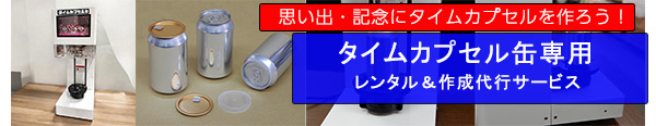 タイムカプセル缶専用ページへ