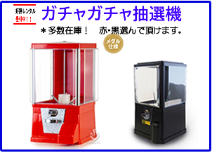ガチャガチャ抽選機ページへ